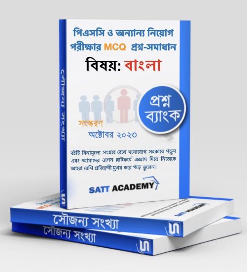 MCQ প্রশ্ন-ব্যাংক  || বিষয়:  বাংলা || পিএসসি ও অন্যান্য নিয়োগ পরীক্ষা