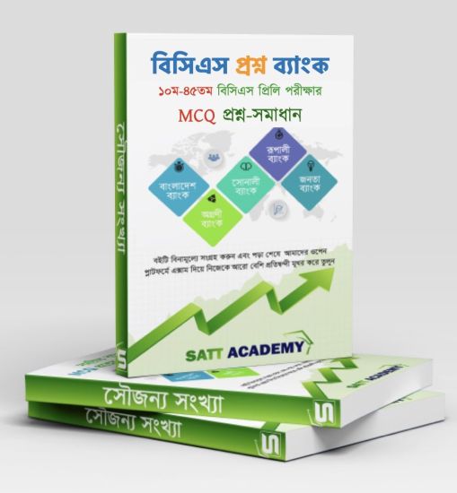 ১০ম-৪৫তম বিসিএস প্রিলি MCQ প্রশ্ন-ব্যাংক