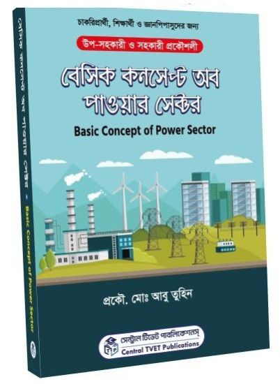 বেসিক কনসেপ্ট অব পাওয়ার সেক্টর