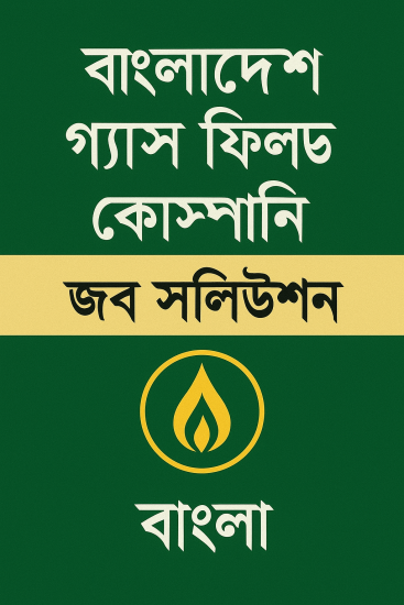 বাংলাদেশ গ্যাস ফিল্ডের বাংলা অংশের প্রশ্ন সমাধান