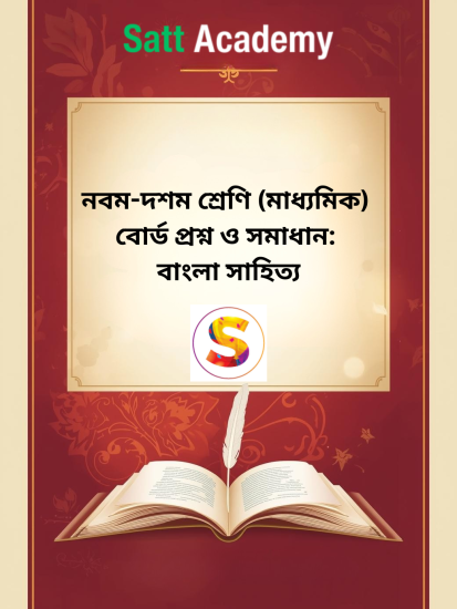 নবম-দশম শ্রেণি (মাধ্যমিক) বোর্ড প্রশ্ন ও সমাধান: বাংলা সাহিত্য