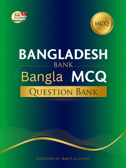 বাংলাদেশ ব্যাংকের বিগত সালের বাংলা অংশের প্রশ্ন সমাধান