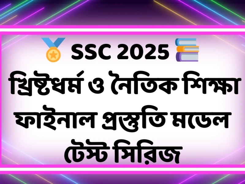 🏅 SSC 2025 📚 খ্রিষ্টধর্ম ও নৈতিক শিক্ষা ফাইনাল প্রস্তুতি – মডেল টেস্ট সিরিজ