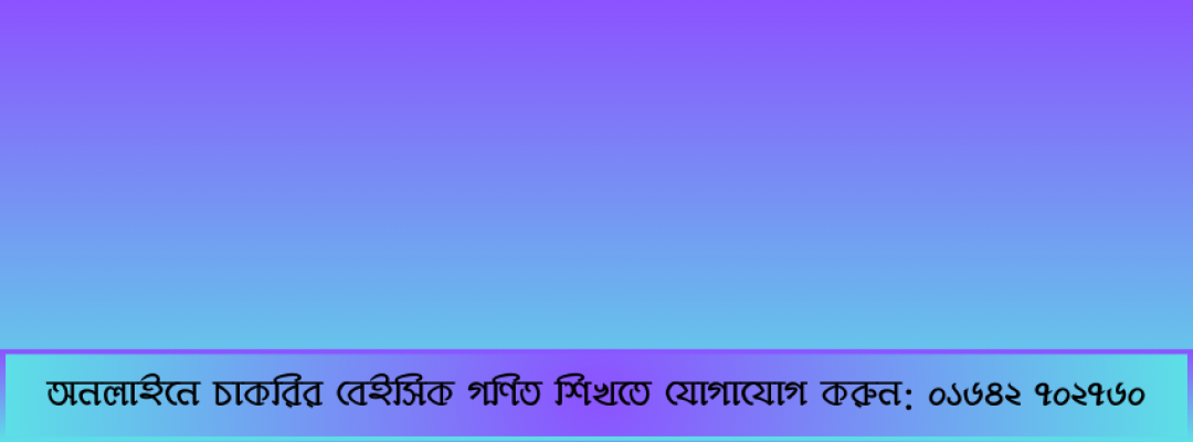 বাস্তব সংখ্যা: পরীক্ষা নম্বর- ০১