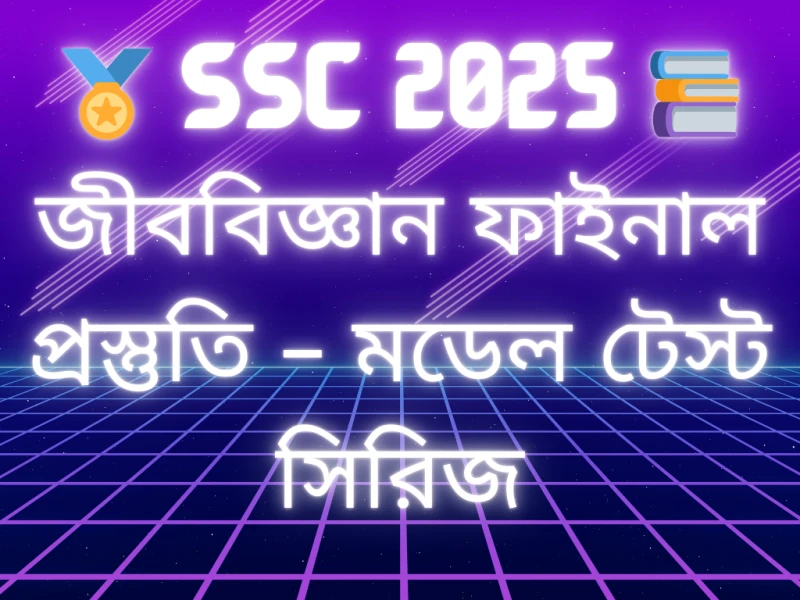 🏅 SSC 2025 📚 জীববিজ্ঞান ফাইনাল প্রস্তুতি – মডেল টেস্ট সিরিজ