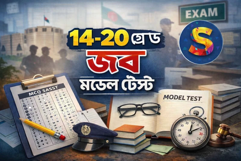 ১৪–২০তম গ্রেড প্রিলি প্রস্তুতি