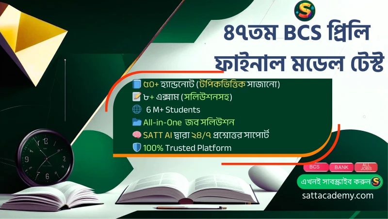 ৪৭তম BCS প্রিলি ফাইনাল মডেল টেস্ট