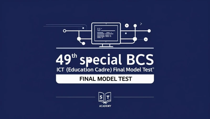 তথ্য ও যোগাযোগ প্রযুক্তি (শিক্ষা ক্যাডার) ফাইনাল মডেল টেস্ট – ৪৯তম স্পেশাল বিসিএস