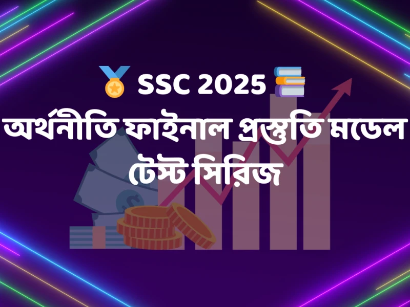 🏅 SSC 2025 📚 অর্থনীতি ফাইনাল প্রস্তুতি – মডেল টেস্ট সিরিজ