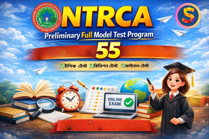 ১৯ তম শিক্ষক নিবন্ধন প্রস্তুতি - পরীক্ষা ৫০ (সাবজেক্ট ফাইনাল তথ্য প্রযুক্তি)